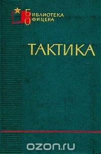 Тактика