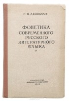 Рубен Аванесов - Фонетика современного русского литературного языка