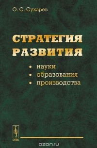 Олег Сухарев - Стратегия развития науки, образования, производства