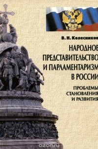 Владимир Колесников - Народное представительство и парламентаризм в России. Проблемы становления и развития