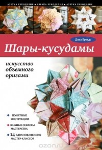  - Шары-кусудамы: искусство объемного оригами