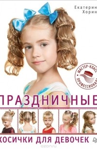 Екатерина Хорина - Праздничные косички для девочек. Мастер-класс профессионала