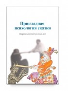 Александр Шевцов - Прикладная психология сказки