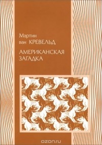 Мартин ван Кревельд - Американская загадка