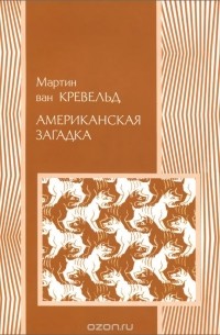 Мартин ван Кревельд - Американская загадка