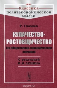 Р. Гвоздев - Кулачество-ростовщичество. Его общественно-экономическое значение