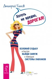 Дмитрий Титов - Хотеть не вредно, дорогая!