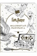 Гарри Поттер. Волшебная раскраска