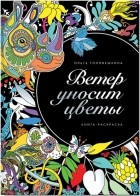 Ольга Головешкина - Ветер уносит цветы