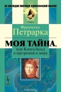 Моя тайна, или Книга бесед о презрении к миру