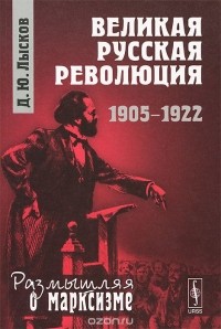 Дмитрий Лысков - Великая русская революция. 1905-1922