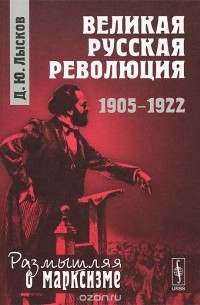 Дмитрий Лысков - Великая русская революция. 1905-1922