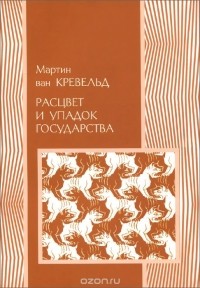 Мартин ван Кревельд - Расцвет и упадок государства
