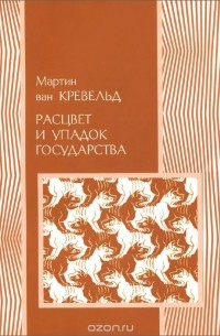 Мартин ван Кревельд - Расцвет и упадок государства
