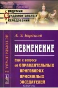 Афанасий Бардзкий - Невменение. Еще к вопросу об оправдательных приговорах присяжных заседателей