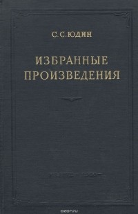 Сергей Юдин - С. С. Юдин. Избранные произведения