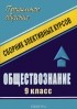  - Обществознание. 9 класс. Сборник элективных курсов