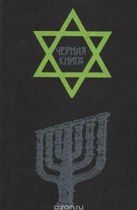 Черная книга