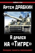 Артем Драбкин - Я дрался на &quot;Тигре&quot;. Немецкие танкисты рассказывают
