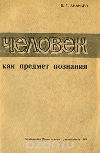 Человек как предмет познания
