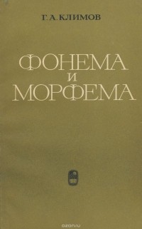 Георгий Климов - Фонема и морфема