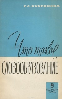 Елена Кубрякова - Что такое словообразование