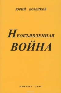 Юрий Козенков - Необъявленная война