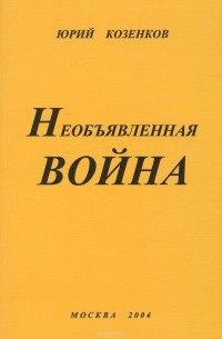 Юрий Козенков - Необъявленная война