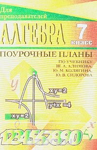 Алгебра поурочные планы 10 класс по учебнику алимова