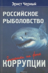Эрнст Черный - Российское рыболовство. Заметки на фоне коррупции