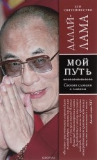  Его Святейшество Далай-лама XIV - Мой путь