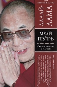  Его Святейшество Далай-лама XIV - Мой путь
