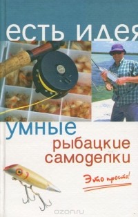 Андрей Коробейник - Умные рыбацкие самоделки. Это просто!