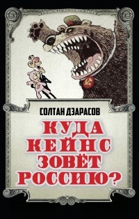 Солтан Дзарасов - Куда Кейнс зовет Россию?