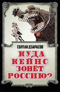 Солтан Дзарасов - Куда Кейнс зовет Россию?