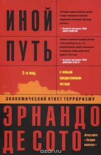 Эрнандо де Сото - Иной путь. Экономический ответ терроризму