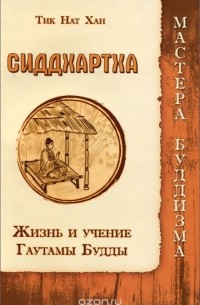 Тик Нат Хан - Сиддхартха. Жизнь и учение Гаутамы Будды