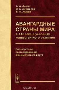  - Авангардные страны мира в XXI веке в условиях конвергентного развития. Долгосрочное прогнозирование экономического роста