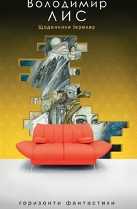 Щоденники Ієрихар