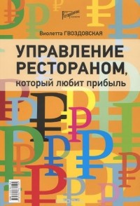 Виолетта Гвоздовская - Управление рестораном, который любит прибыль