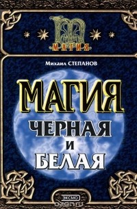 М. Степанов - Магия черная и белая