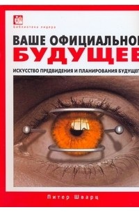 Ваше официальное будущее. Искусство предвидения и планирования будущего