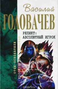 Реликт. Абсолютный игрок