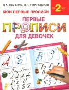  - Первые прописи для девочек