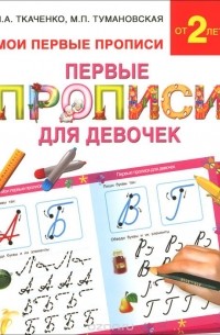  - Первые прописи для девочек