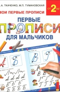  - Первые прописи для мальчиков