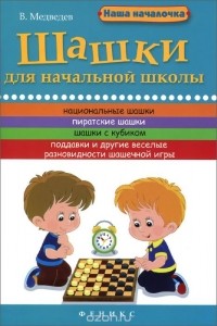 Виктор Медведев - Шашки для начальной школы