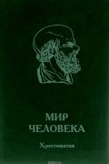  - Мир человека. Хрестоматия