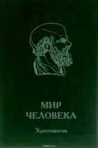  - Мир человека. Хрестоматия