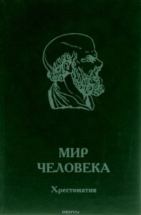 Мир человека. Хрестоматия